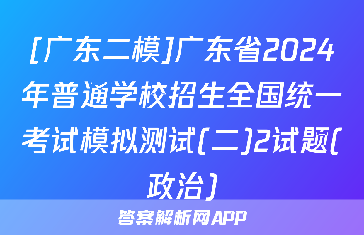 [广东二模]广东省2024年普通学校招生全国统一考试模拟测试(二)2试题(政治)