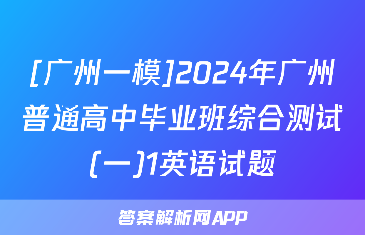 [广州一模]2024年广州普通高中毕业班综合测试(一)1英语试题