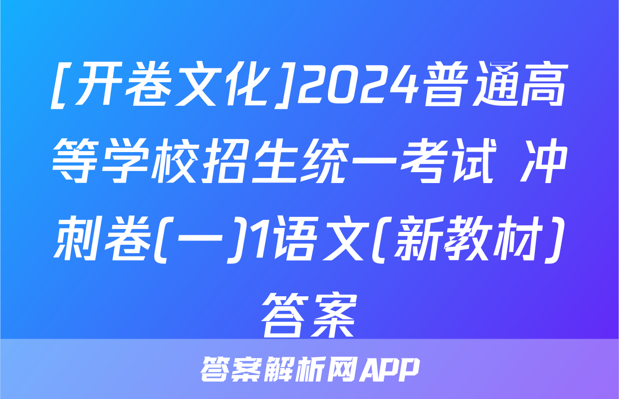 [开卷文化]2024普通高等学校招生统一考试 冲刺卷(一)1语文(新教材)答案