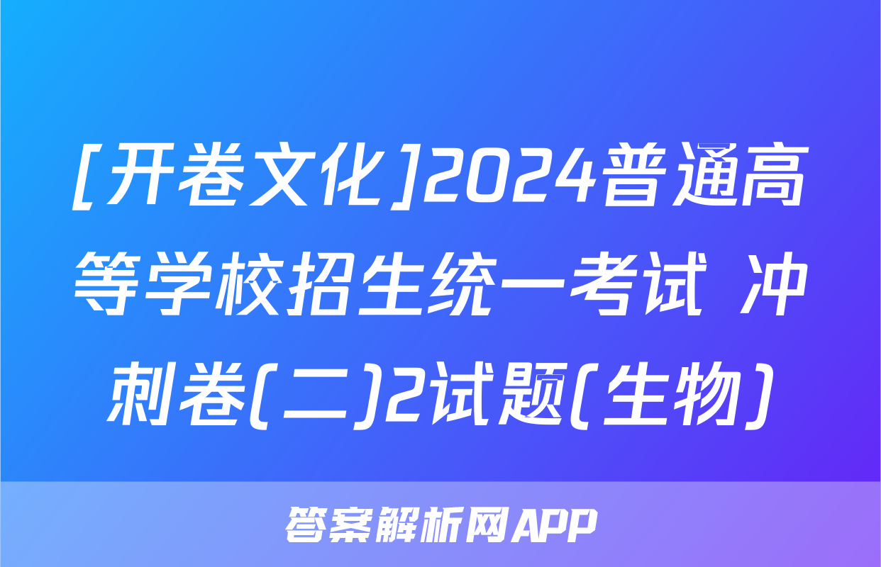 [开卷文化]2024普通高等学校招生统一考试 冲刺卷(二)2试题(生物)