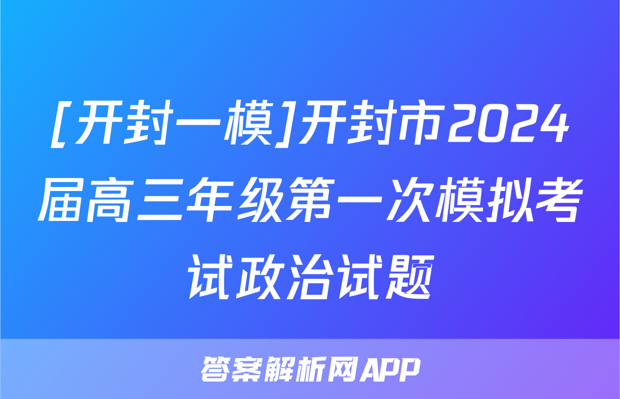 [开封一模]开封市2024届高三年级第一次模拟考试政治试题