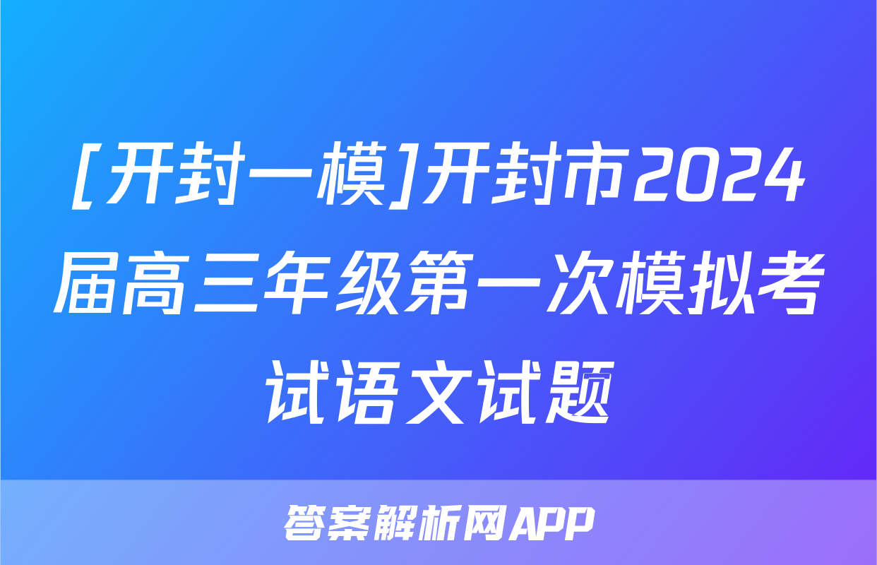 [开封一模]开封市2024届高三年级第一次模拟考试语文试题