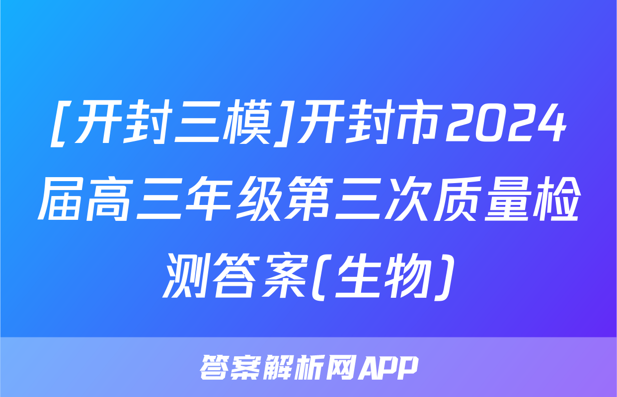 [开封三模]开封市2024届高三年级第三次质量检测答案(生物)