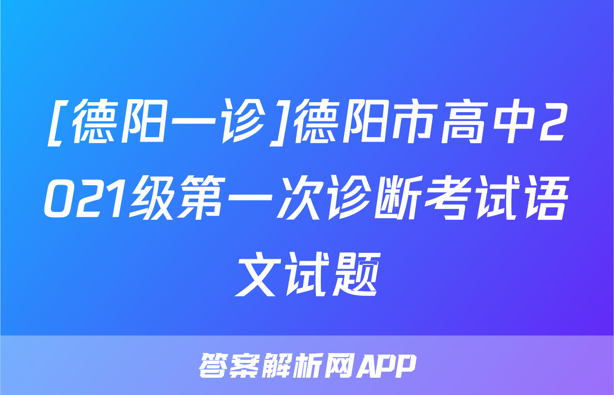 [德阳一诊]德阳市高中2021级第一次诊断考试语文试题