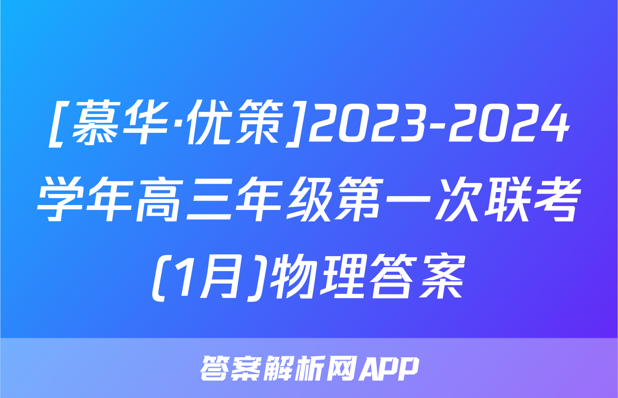 [慕华·优策]2023-2024学年高三年级第一次联考(1月)物理答案