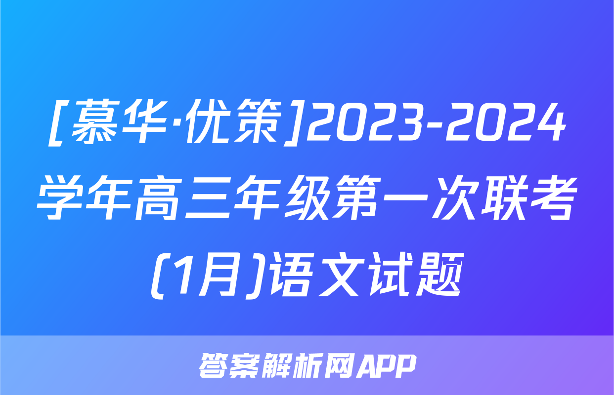 [慕华·优策]2023-2024学年高三年级第一次联考(1月)语文试题