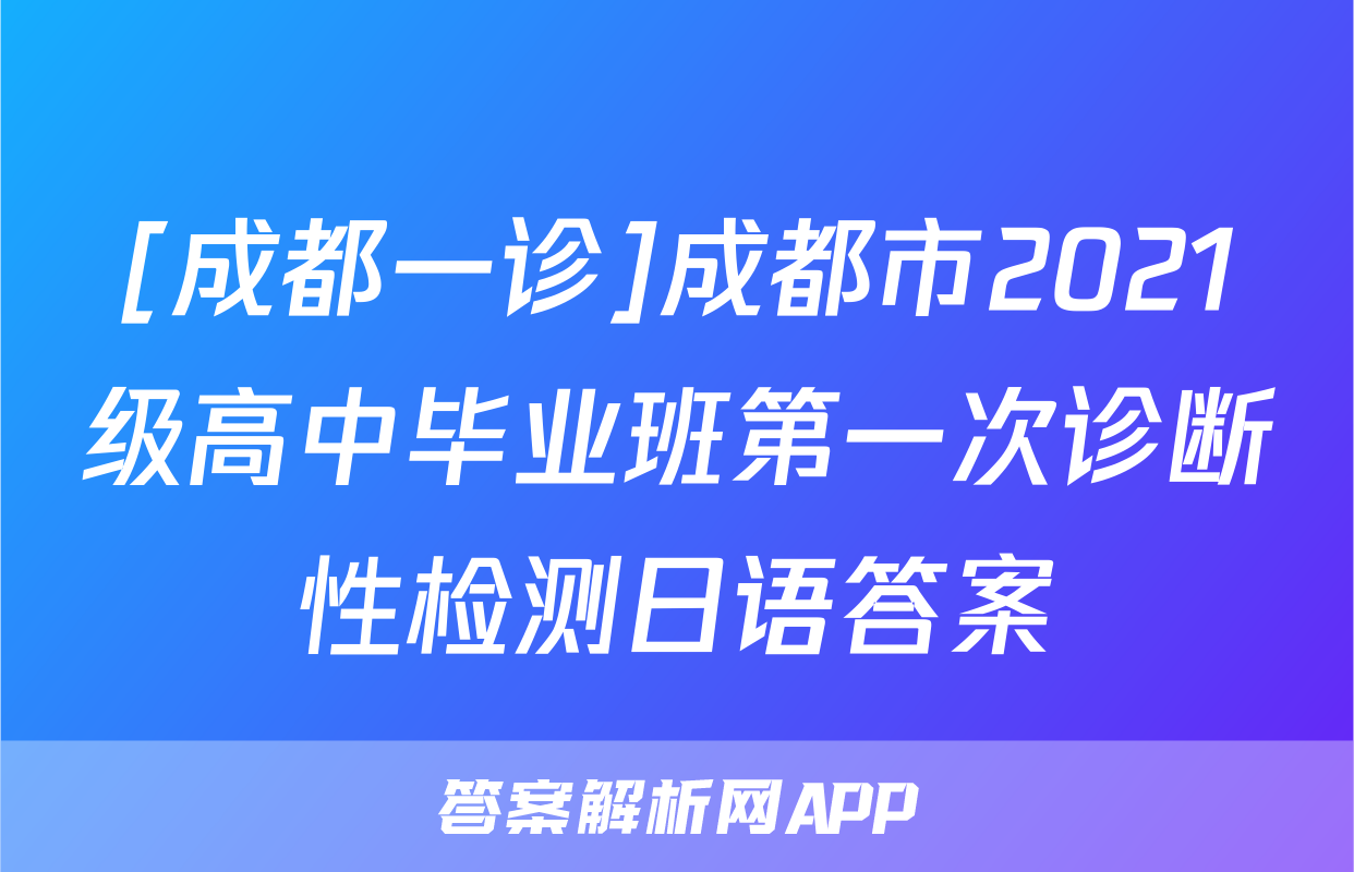 [成都一诊]成都市2021级高中毕业班第一次诊断性检测日语答案