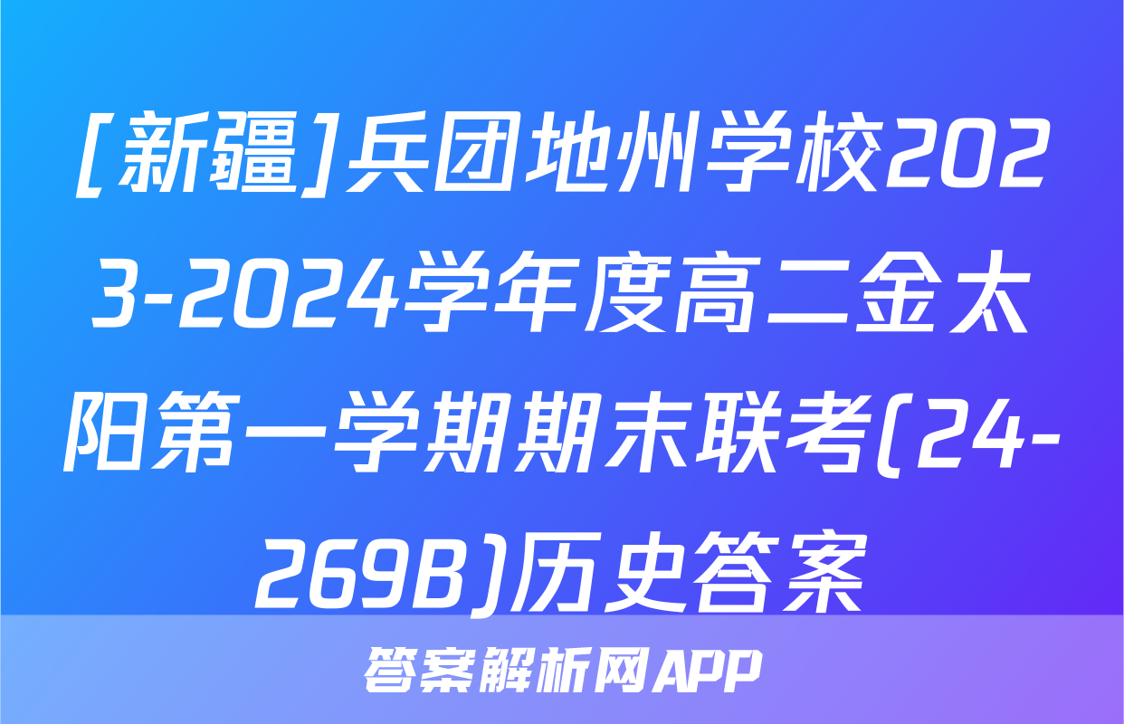 [新疆]兵团地州学校2023-2024学年度高二金太阳第一学期期末联考(24-269B)历史答案