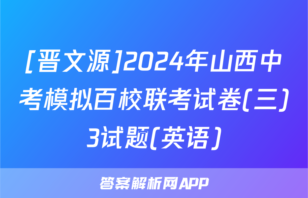 [晋文源]2024年山西中考模拟百校联考试卷(三)3试题(英语)