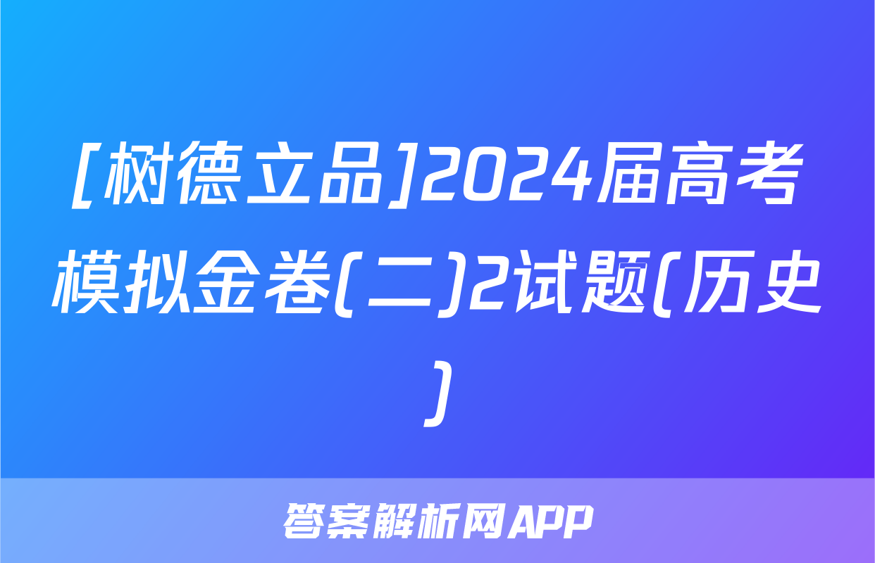[树德立品]2024届高考模拟金卷(二)2试题(历史)