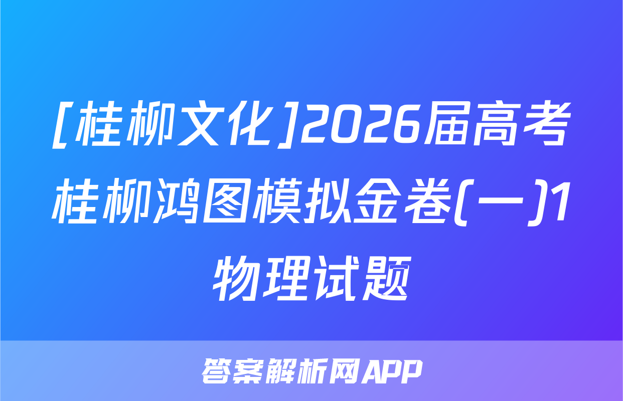 [桂柳文化]2026届高考桂柳鸿图模拟金卷(一)1物理试题