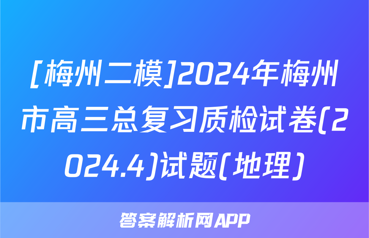 [梅州二模]2024年梅州市高三总复习质检试卷(2024.4)试题(地理)