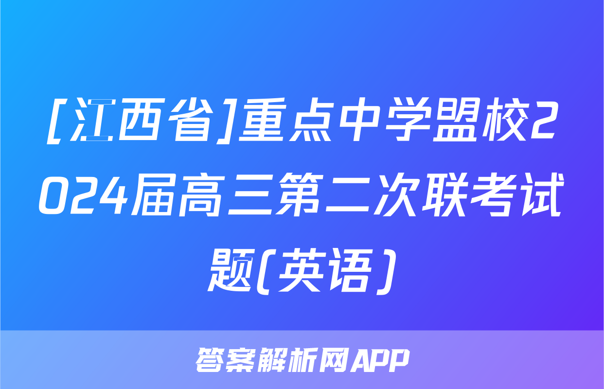 [江西省]重点中学盟校2024届高三第二次联考试题(英语)