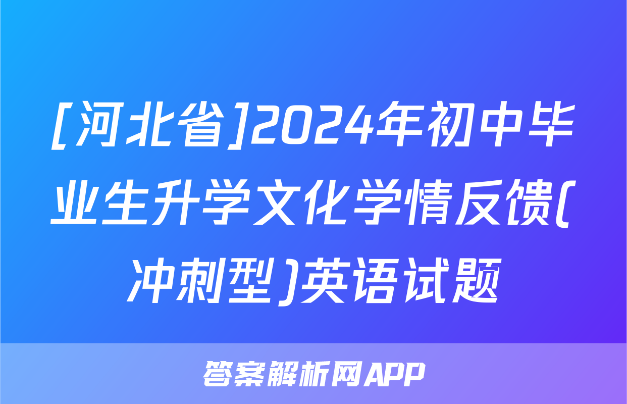 [河北省]2024年初中毕业生升学文化学情反馈(冲刺型)英语试题
