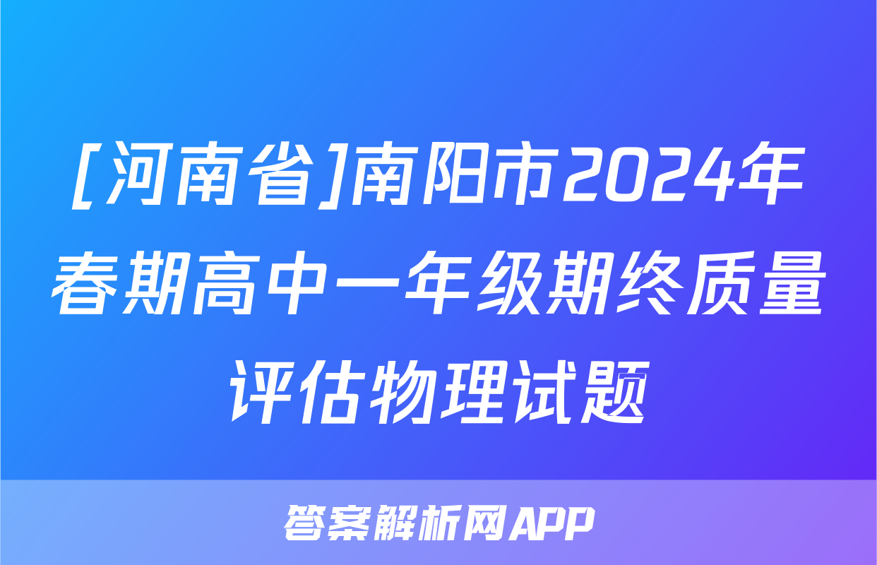 [河南省]南阳市2024年春期高中一年级期终质量评估物理试题