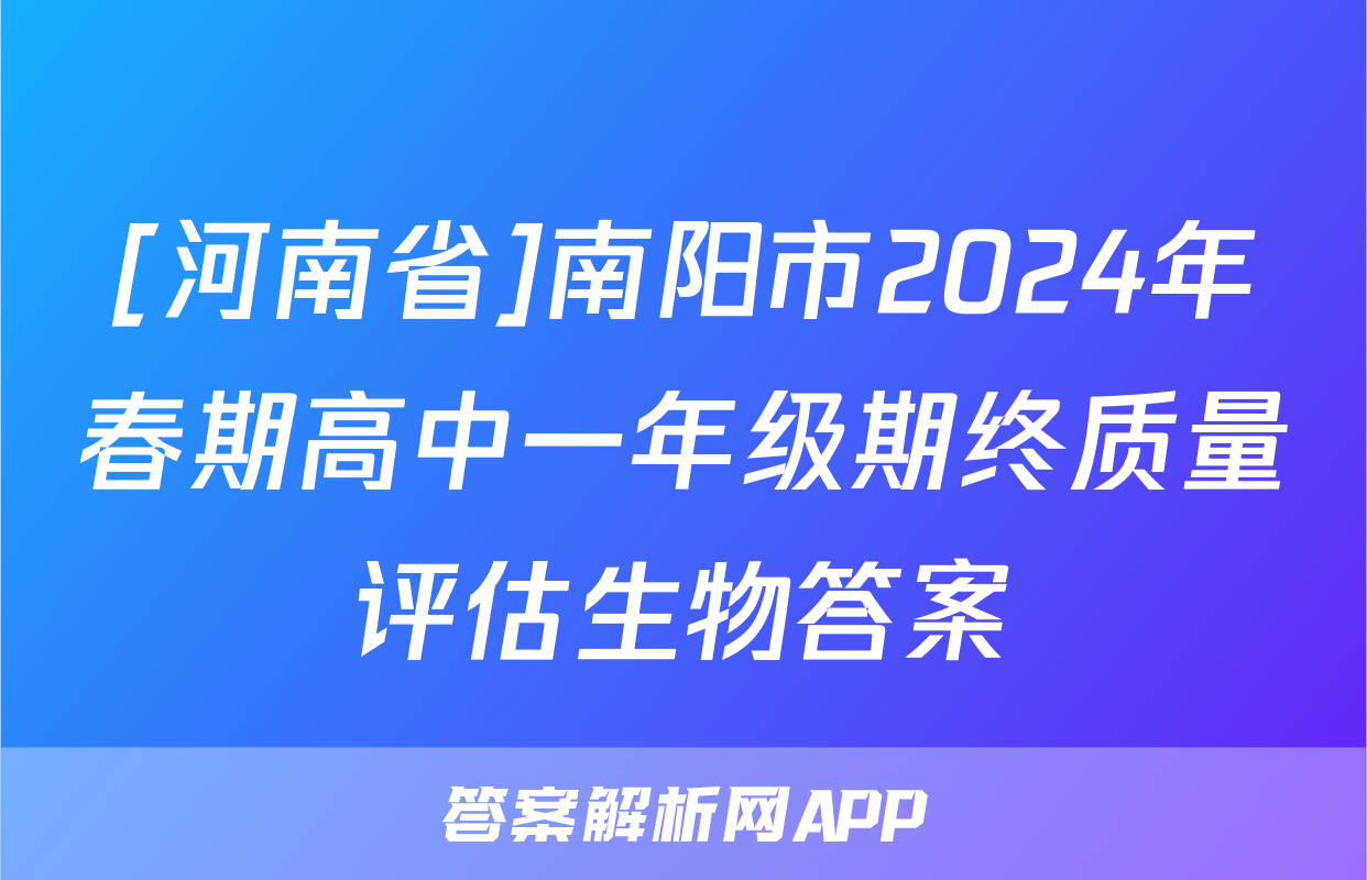[河南省]南阳市2024年春期高中一年级期终质量评估生物答案