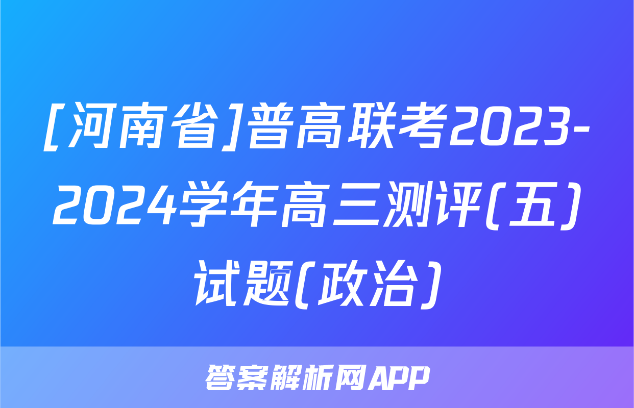 [河南省]普高联考2023-2024学年高三测评(五)试题(政治)