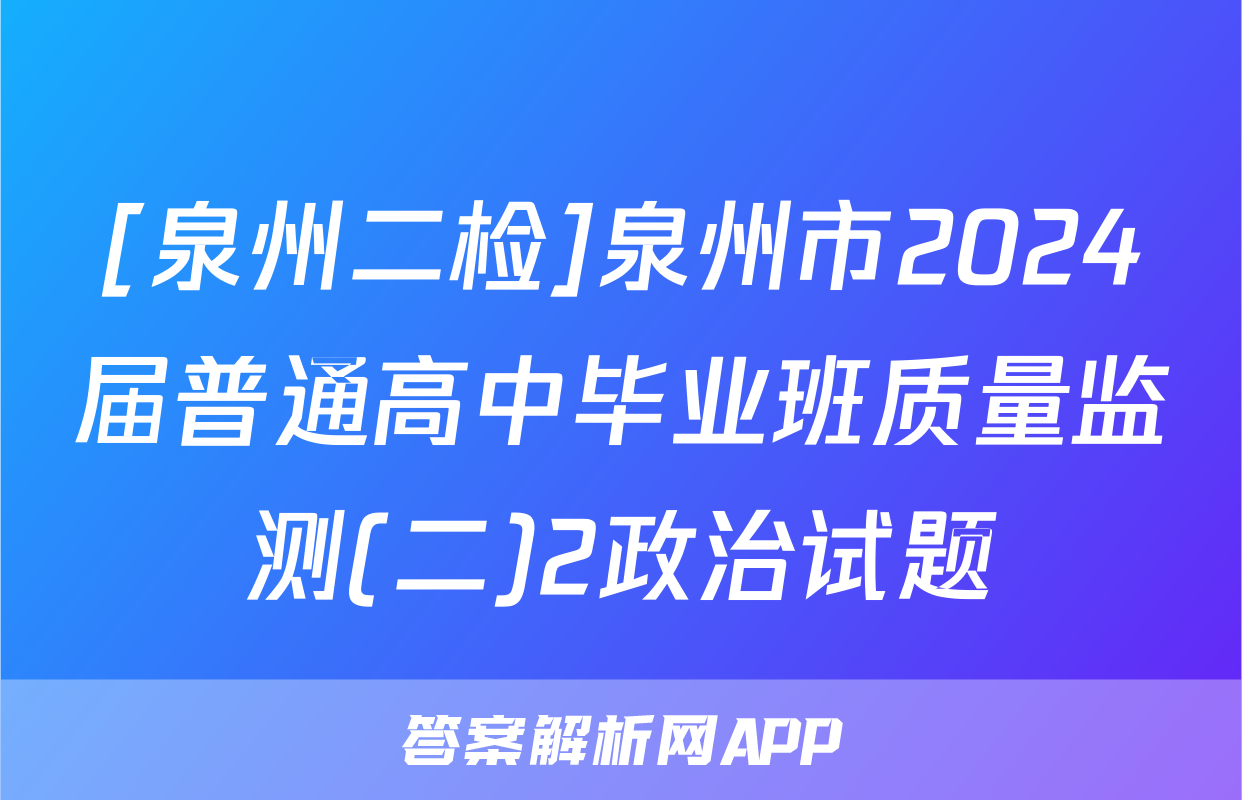 [泉州二检]泉州市2024届普通高中毕业班质量监测(二)2政治试题