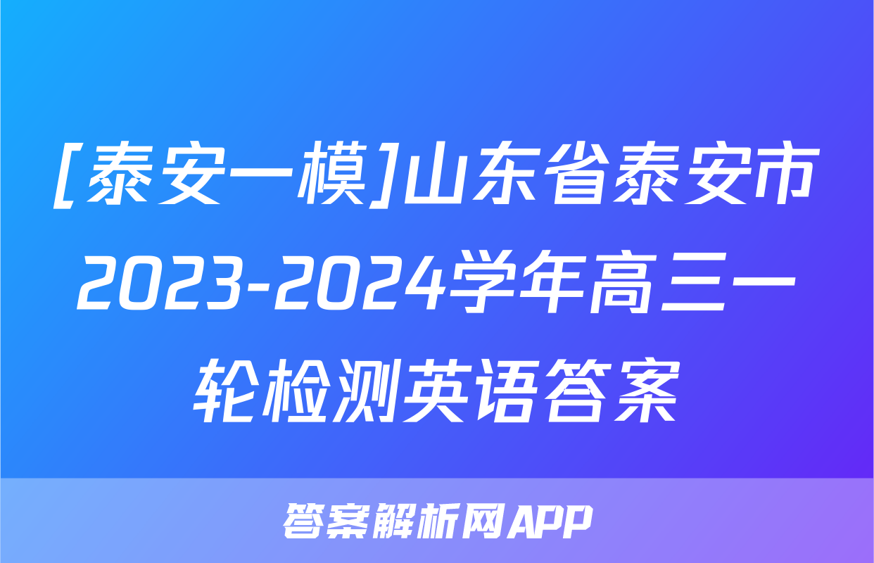 [泰安一模]山东省泰安市2023-2024学年高三一轮检测英语答案