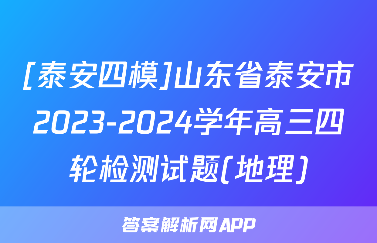[泰安四模]山东省泰安市2023-2024学年高三四轮检测试题(地理)