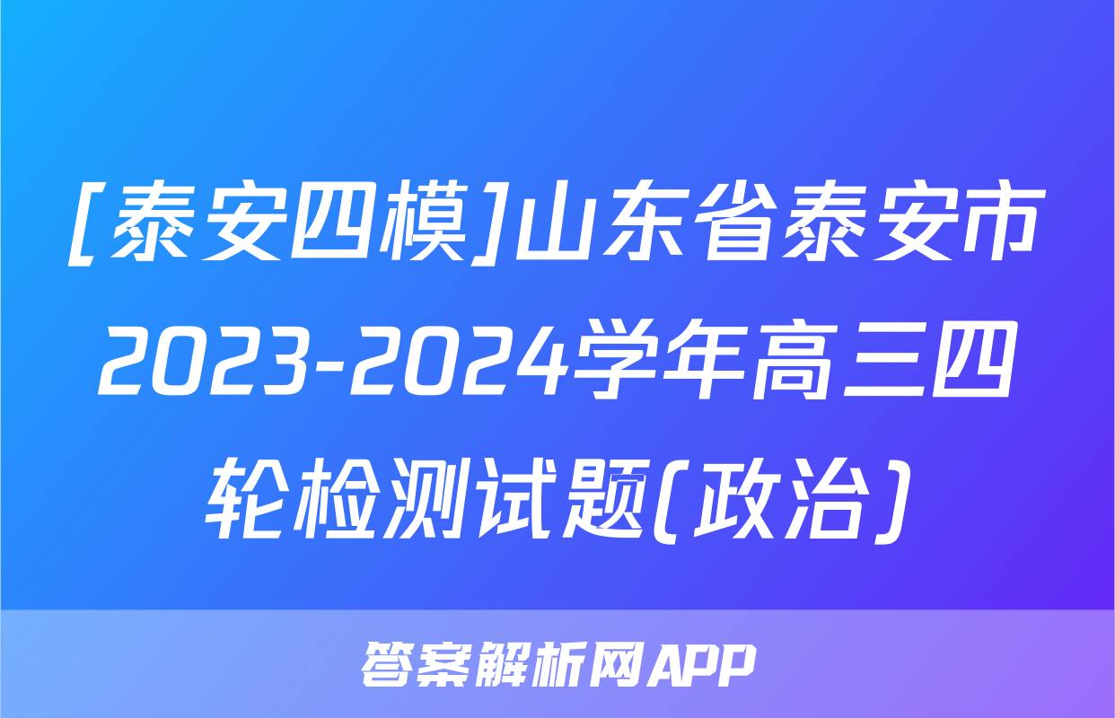 [泰安四模]山东省泰安市2023-2024学年高三四轮检测试题(政治)