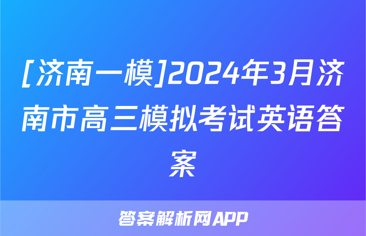 [济南一模]2024年3月济南市高三模拟考试英语答案