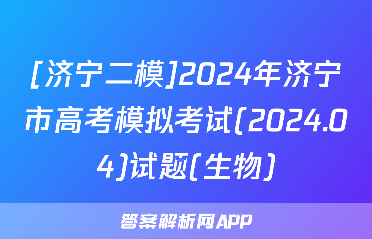 [济宁二模]2024年济宁市高考模拟考试(2024.04)试题(生物)