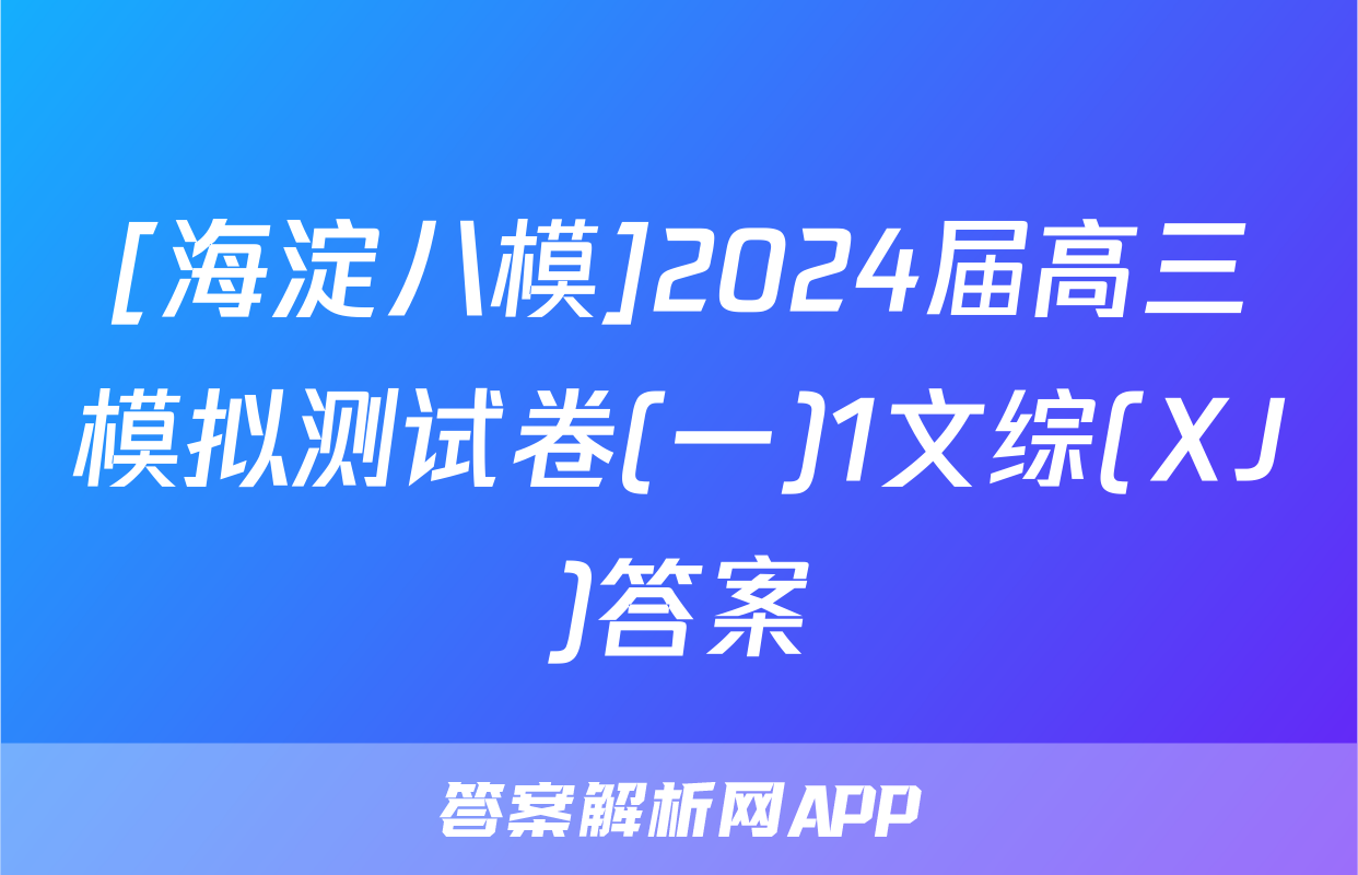 [海淀八模]2024届高三模拟测试卷(一)1文综(XJ)答案