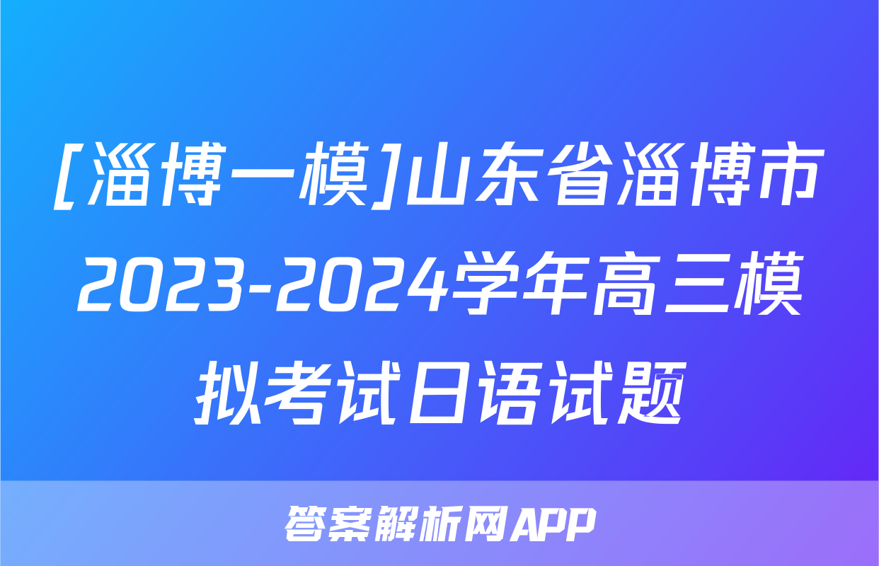 [淄博一模]山东省淄博市2023-2024学年高三模拟考试日语试题