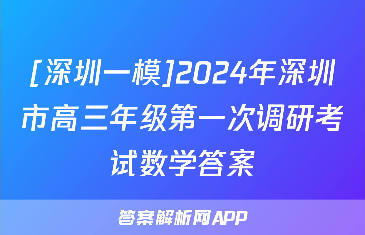 [深圳一模]2024年深圳市高三年级第一次调研考试数学答案