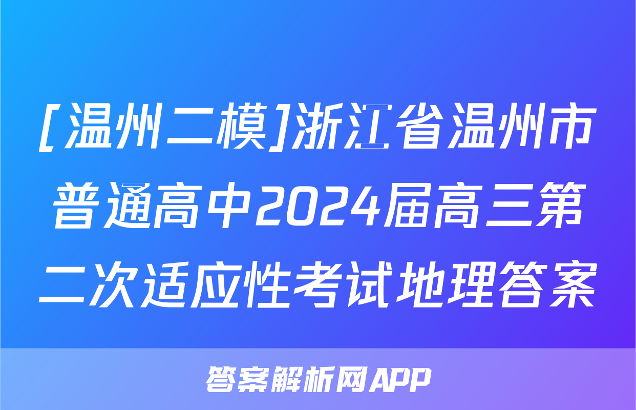 [温州二模]浙江省温州市普通高中2024届高三第二次适应性考试地理答案