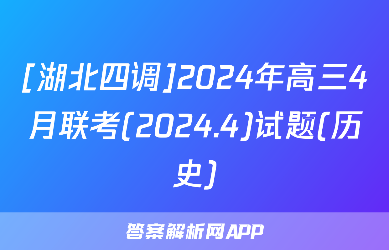 [湖北四调]2024年高三4月联考(2024.4)试题(历史)