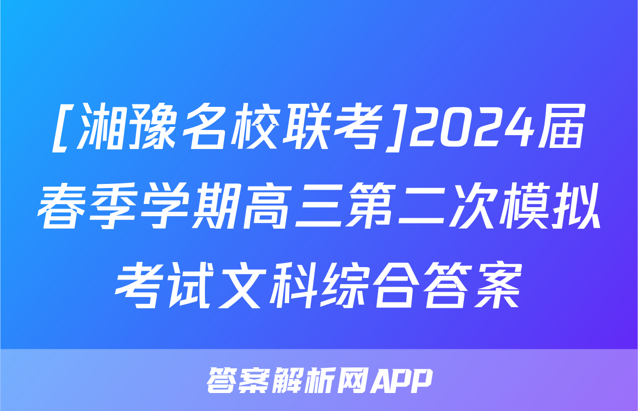 [湘豫名校联考]2024届春季学期高三第二次模拟考试文科综合答案