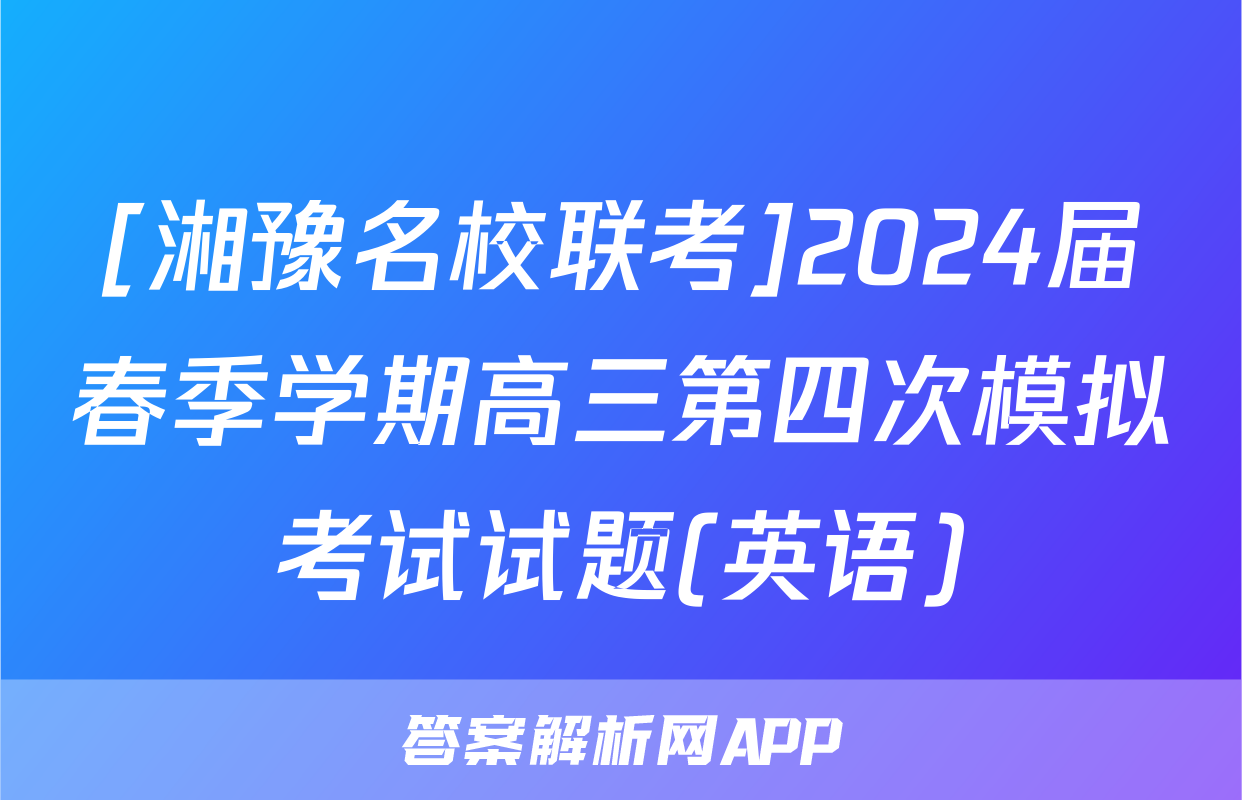 [湘豫名校联考]2024届春季学期高三第四次模拟考试试题(英语)