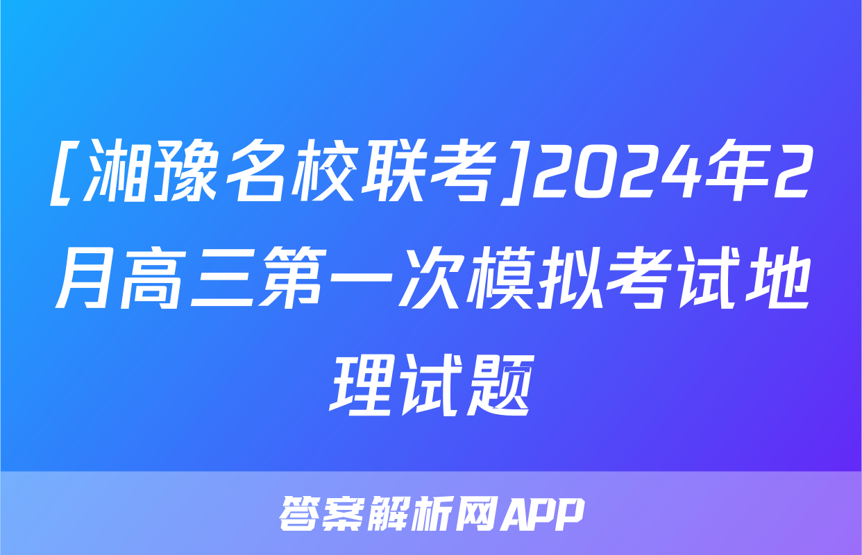 [湘豫名校联考]2024年2月高三第一次模拟考试地理试题