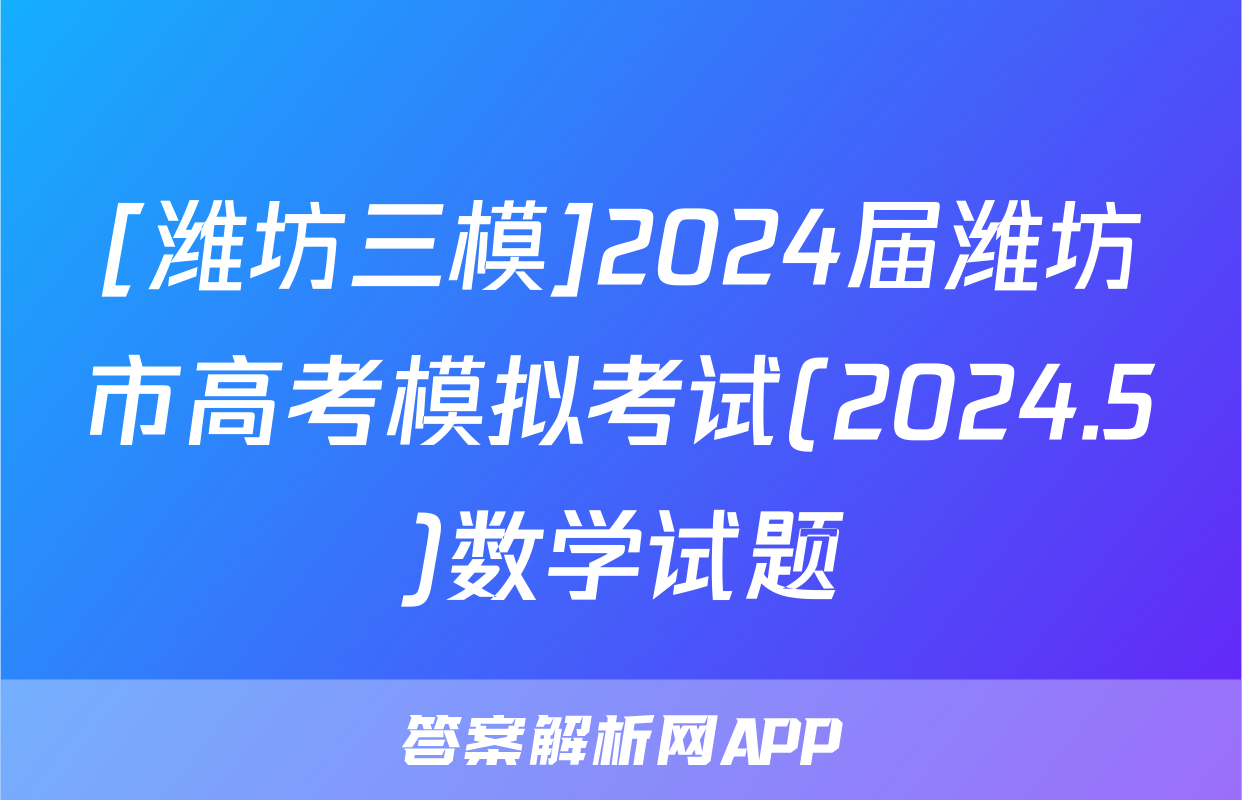 [潍坊三模]2024届潍坊市高考模拟考试(2024.5)数学试题