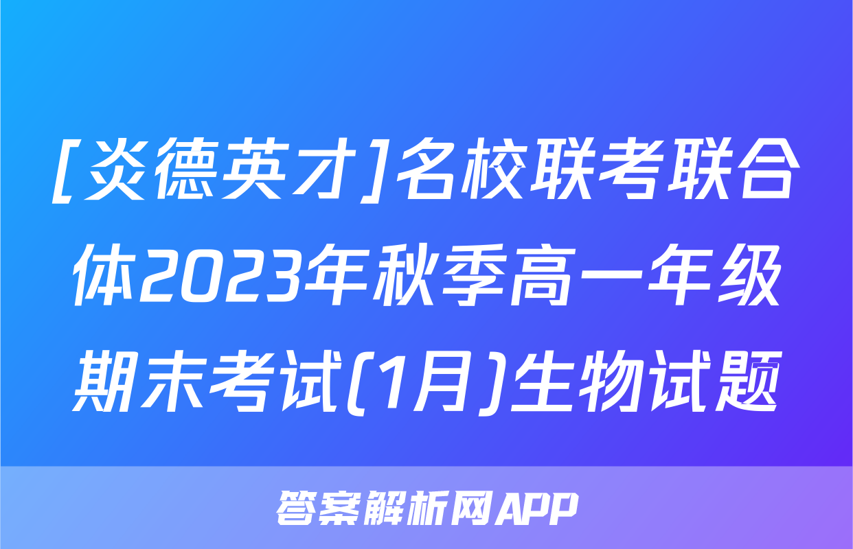 [炎德英才]名校联考联合体2023年秋季高一年级期末考试(1月)生物试题