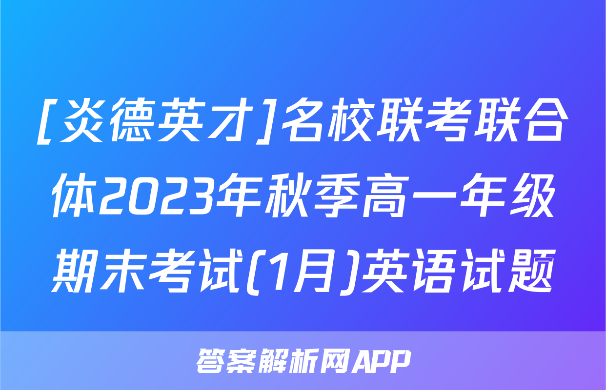 [炎德英才]名校联考联合体2023年秋季高一年级期末考试(1月)英语试题