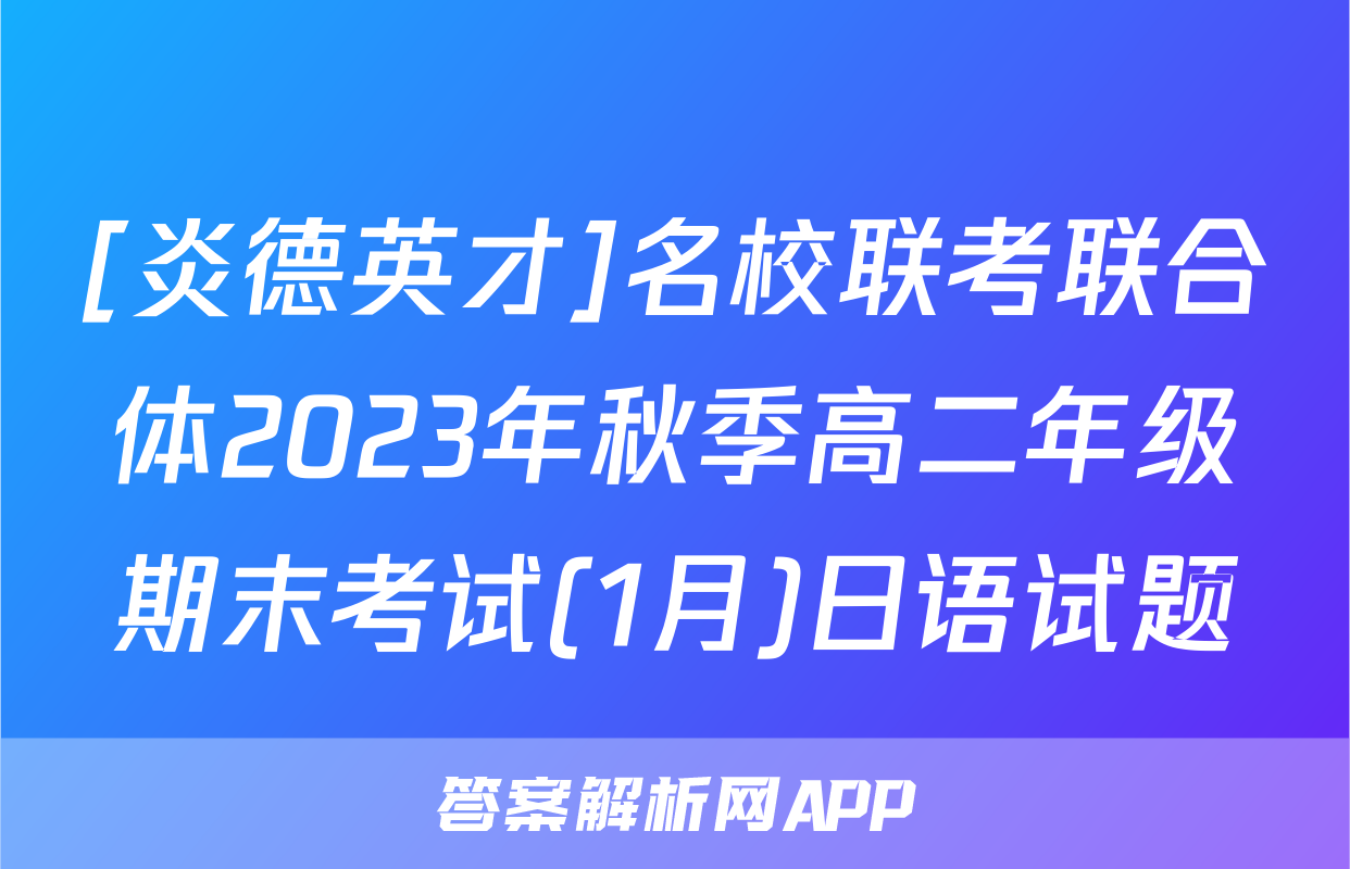 [炎德英才]名校联考联合体2023年秋季高二年级期末考试(1月)日语试题