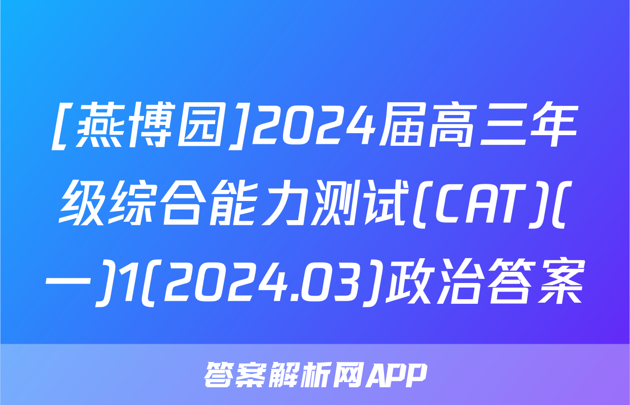 [燕博园]2024届高三年级综合能力测试(CAT)(一)1(2024.03)政治答案