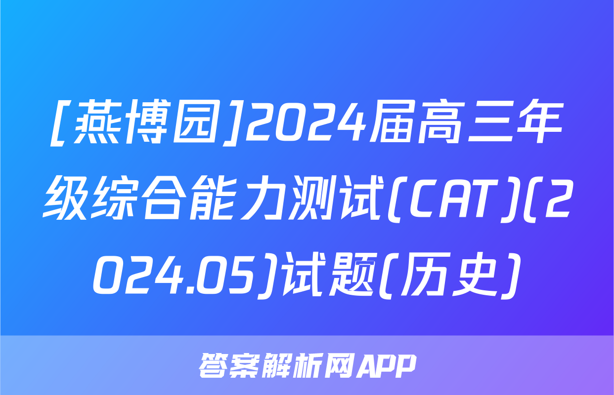[燕博园]2024届高三年级综合能力测试(CAT)(2024.05)试题(历史)