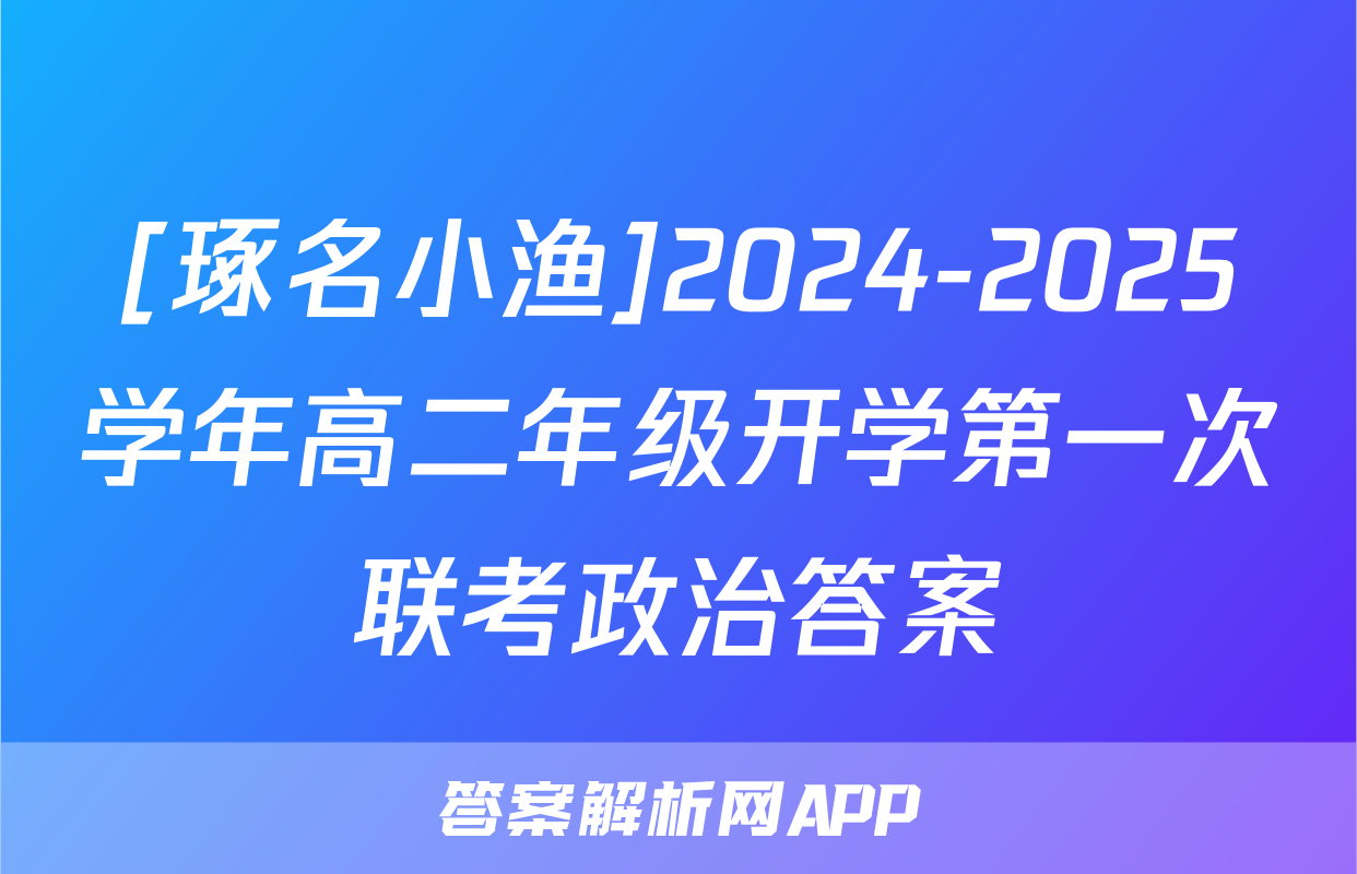 [琢名小渔]2024-2025学年高二年级开学第一次联考政治答案