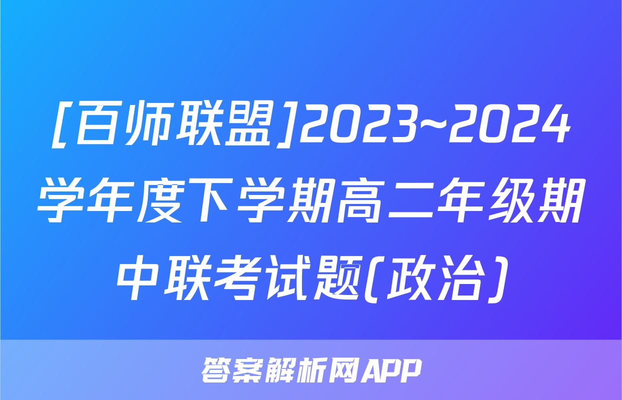 [百师联盟]2023~2024学年度下学期高二年级期中联考试题(政治)