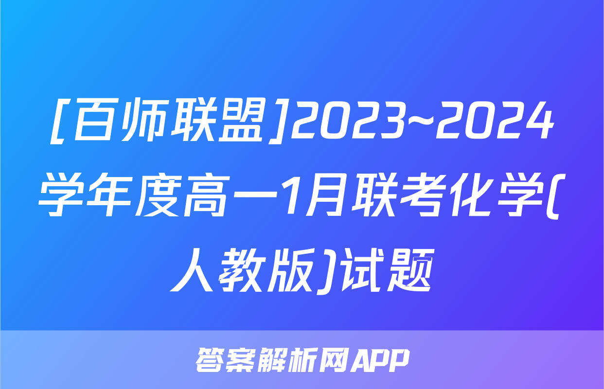 [百师联盟]2023~2024学年度高一1月联考化学(人教版)试题