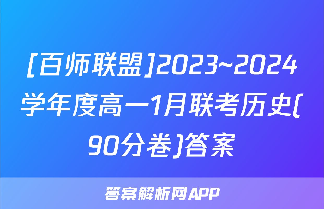 [百师联盟]2023~2024学年度高一1月联考历史(90分卷)答案