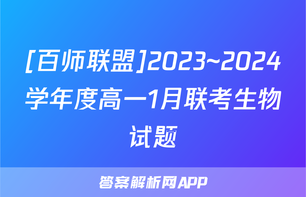 [百师联盟]2023~2024学年度高一1月联考生物试题