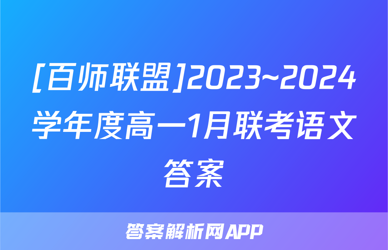 [百师联盟]2023~2024学年度高一1月联考语文答案