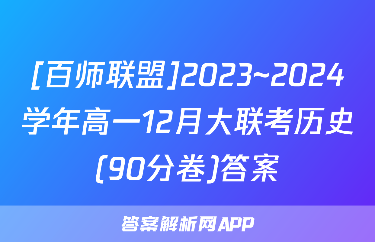 [百师联盟]2023~2024学年高一12月大联考历史(90分卷)答案
