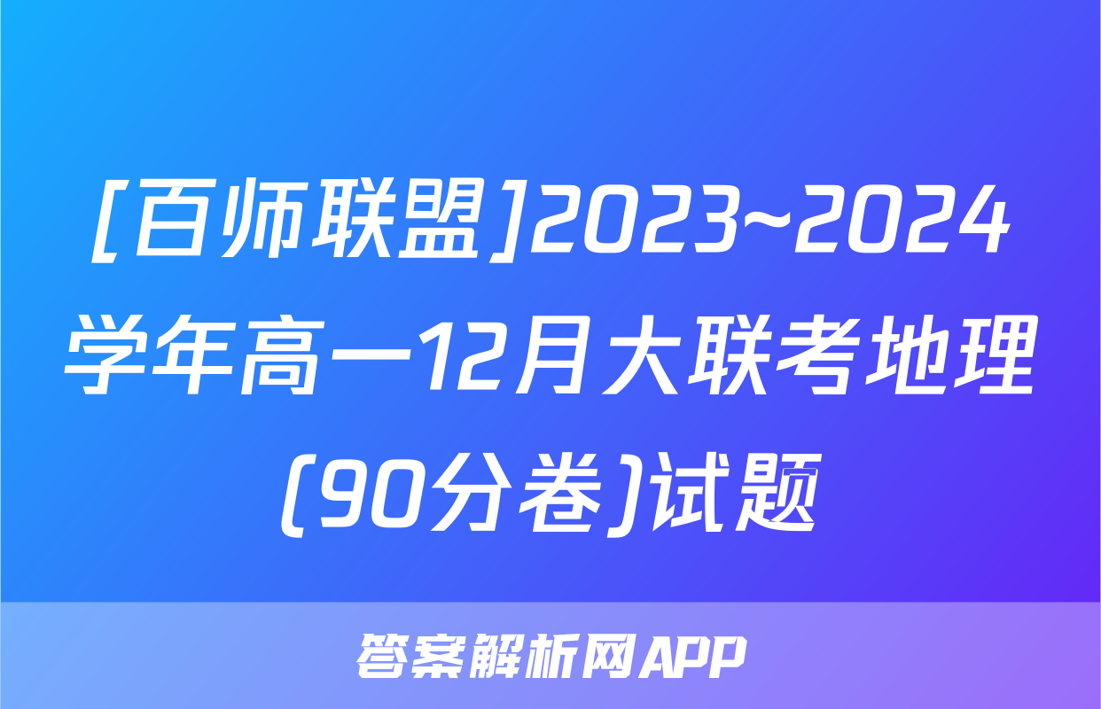 [百师联盟]2023~2024学年高一12月大联考地理(90分卷)试题