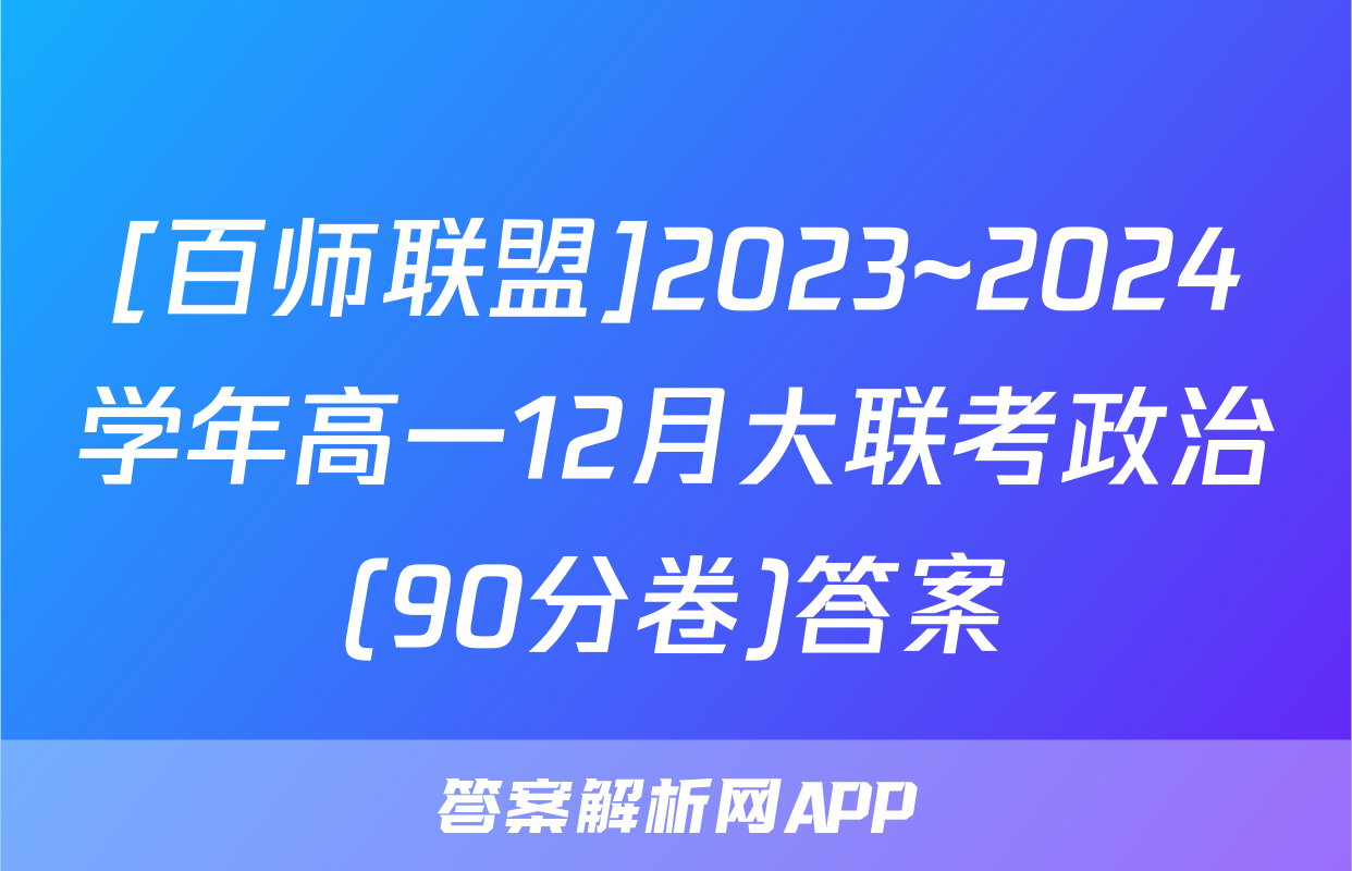 [百师联盟]2023~2024学年高一12月大联考政治(90分卷)答案